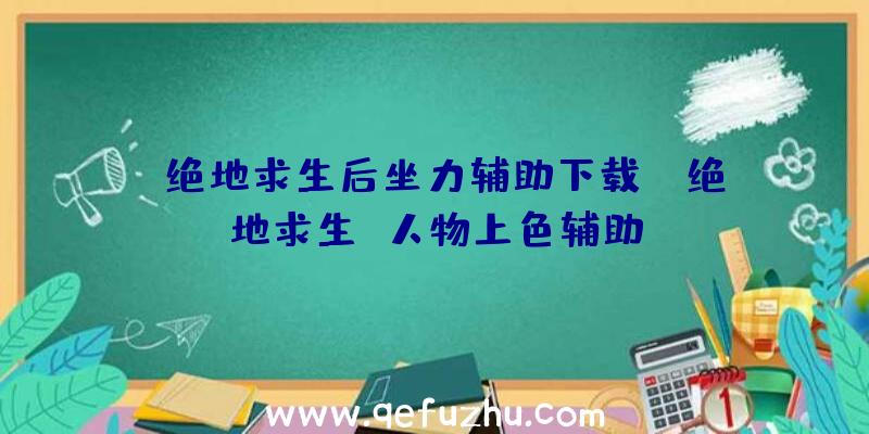 「绝地求生后坐力辅助下载」|绝地求生